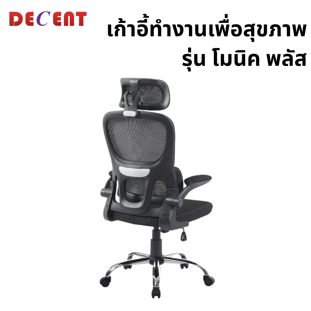 เก้าอี้ทำงานเพื่อสุขภาพ DECENT รุ่น โมนิค พลัส สีดำ